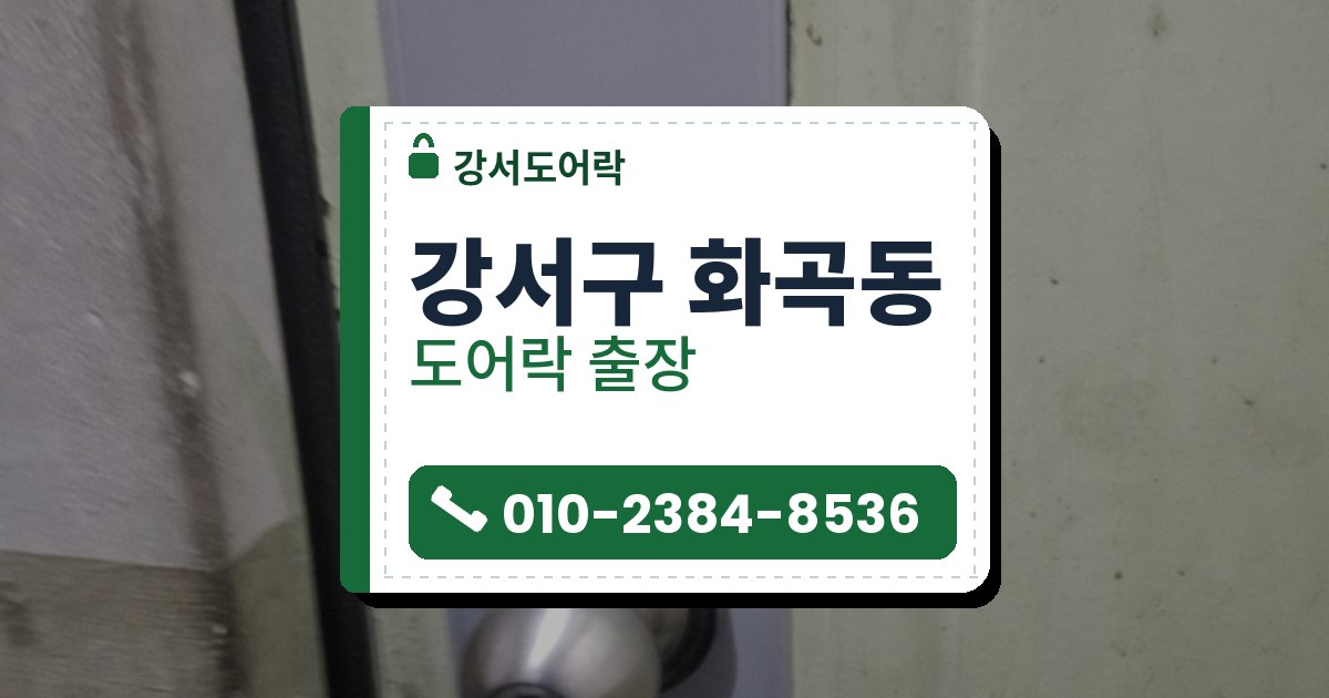 강서구 화곡동 출장 — 연초록 문의 청회색 커버판 위에 달린 은색 둥근 손잡이 열쇠 자물쇠